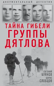 Купить Тайна гибели группы Дятлова — Фото №1