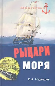 Купить Рыцари моря — Фото №1