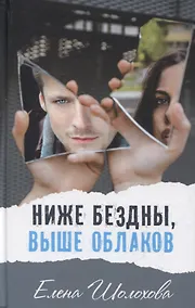 Купить Ниже бездны, выше облаков — Фото №1