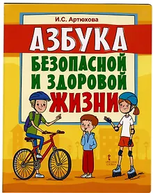 Купить Азбука безопасной и здоровой жизни — Фото №1