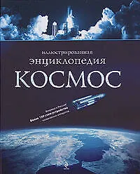Купить Космос. Иллюстрированная энциклопедия — Фото №1