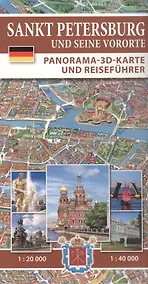 Купить Sankt Petersburg und Seine Vororte. Panorama-3D-Karte und Reisefuehrer. Санкт-Пертербург и пригороды. Карта-путеводитель 3D (на немецком языке) — Фото №1