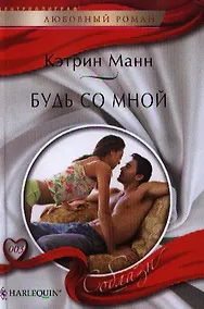 Купить Будь со мной — Фото №1
