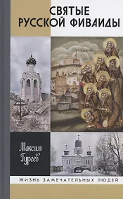 Купить Святые Русской Фиваиды — Фото №1