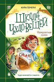 Купить Школа чудес. Книга 3 (у.н.) — Фото №1