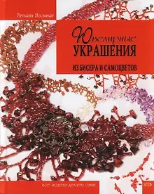 Купить Ювелирные украшения из бисера и самоцветов — Фото №1