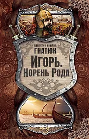 Купить Игорь. Корень рода — Фото №1