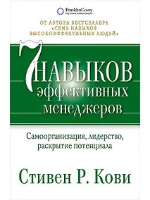 Купить Семь навыков эффективных менеджеров: Самоорганизация, лидерство, раскрытие потенциала — Фото №1
