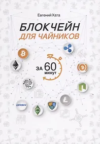 Купить Блокчейн для чайников за 60 минут. — Фото №1