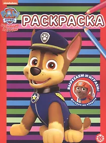 Купить Раскраска № РАС 2202 ("Щенячий патруль") — Фото №1