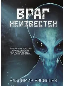 Купить Враг неизвестен — Фото №1