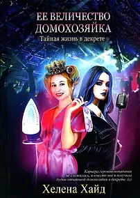 Купить Ее величество домохозяйка — Фото №1