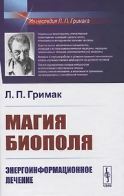 Купить Магия биополя. Энергоинформационное лечение — Фото №1