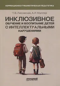 Купить Инклюзивное обучение и воспитание детей с интеллектуальными нарушениями. Методические рекомендации — Фото №1