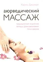Купить Аюрведический массаж. Традиционные индийские методы уравновешивания тела и разума — Фото №1