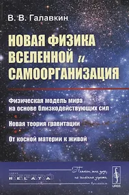 Купить Новая физика Вселенной и самоорганизация: Физическая модель мира на основе близкодействующих сил. Но — Фото №1