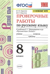 Купить Проверочные работы по русскому языку. 8 класс. К учебнику С.Г. Бархударова и др. "Русский язык. 8 класс" (М.: Просвещение) — Фото №1