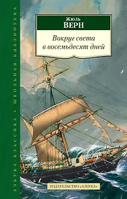 Купить Вокруг света в восемьдесят дней — Фото №1