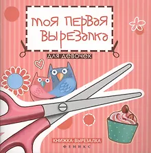 Купить Моя первая вырезалка:для девочек — Фото №1