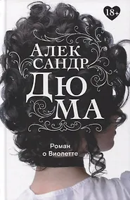 Купить Роман о Виолетте — Фото №1