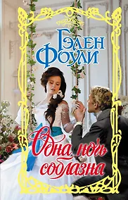 Купить Одна ночь соблазна — Фото №1