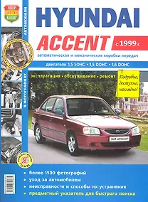Купить Автомобили Hyundai Accent (c 1999 г.). Эксплуатация, обслуживание, ремонт. Иллюстрированное практическое пособие — Фото №1