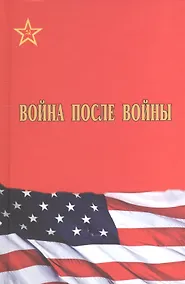 Купить Война после войны — Фото №1