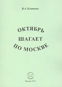 Купить Октябрь шагает по Москве — Фото №1