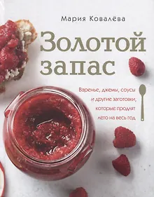 Купить Золотой запас. Варенье, джемы, соусы и другие заготовки, которые продлят лето на весь год — Фото №1