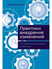 Купить Практики внедрения изменений: Регулярный менеджмент в действии — Фото №1