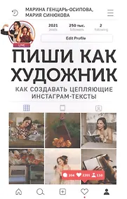 Купить Пиши как художник. Как создавать цепляющие инстаграм-тексты — Фото №1