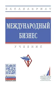Купить Международный бизнес. Учебник — Фото №1