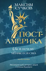 Купить Пост-Америка. Как и почему меняются США. Эволюция идей, истории людей и эскизы будущего — Фото №1