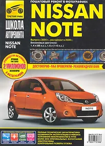 Купить Nissan Note с 2005 г./рестайлинг в 2008 г. бенз. дв. 1.4, 1.6 : Руководство по эксплуатации, техническому обслуживанию и ремонту. — Фото №1