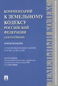 Купить Комментарий к Земельному кодексу Российской Федерации (постатейный комментарий + постатейное приложение материалов) — Фото №1