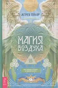 Купить Магия Воздуха. Все тайны стихии в одной книге — Фото №1