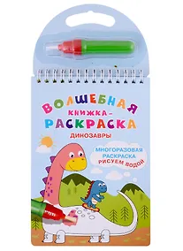 Купить Волшебная книжка-раскраска "Динозавры" — Фото №1