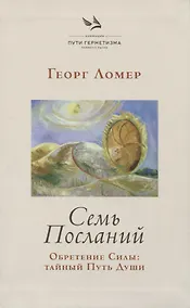 Купить Семь Посланий. Обретение Силы: тайный Путь Души — Фото №1