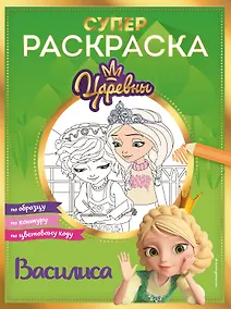 Купить СУПЕР-раскраска! Василиса — Фото №1