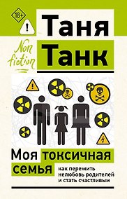 Купить Моя токсичная семья: как пережить нелюбовь родителей и стать счастливым — Фото №1