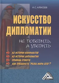 Купить Искусство дипломатии: не победить, а убедить, 4-е изд.(изд:4) — Фото №1