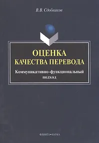 Купить Оценка качества перевода. Коммуникативно-функциональный подход. Монография — Фото №1