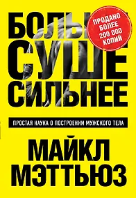 Купить Больше. Суше. Сильнее. Простая наука о построении мужского тела — Фото №1