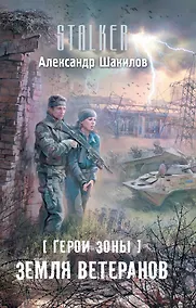 Купить Герои Зоны. Земля ветеранов : [фантастический роман] — Фото №1