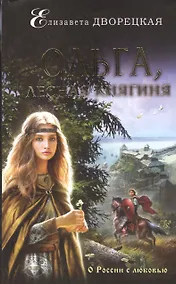 Купить Ольга, лесная княгиня — Фото №1