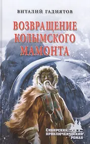 Купить Возвращение колымского мамонта — Фото №1