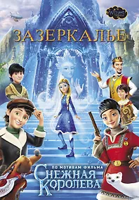 Купить Зазеркалье — Фото №1
