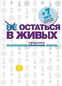 Купить Не остаться в живых. 99 способов сократить жизнь — Фото №1