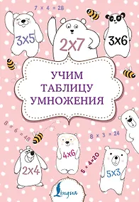 Купить Учим таблицу умножения — Фото №1