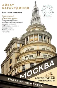 Купить Москва глазами инженера — Фото №1